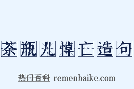 茶瓶儿悼亡造句是什么意思的图片